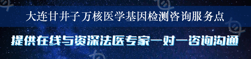 大连甘井子万核医学基因检测咨询服务点